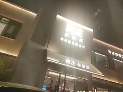 -阿庄新豫菜(通泰路店)