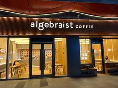 门面-代数学家algebraist coffee(亲橙里购物中心店)