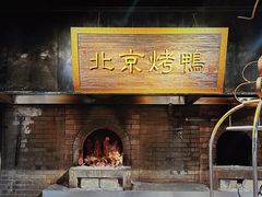 -四世同堂·京菜·烤鸭(双井店)