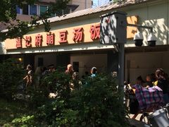 门面-温记府廟豆汤饭·始于1955年(海椒店)