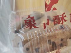 -象山酥院(深圳北站店)