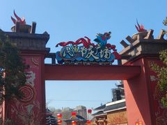 -芜湖方特东方神画