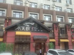 -小天厨民间菜馆(深圳街店)