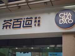 -茶百道(花城汇中区店)