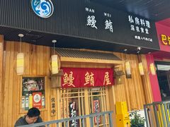 -鳗鲔料理小馆