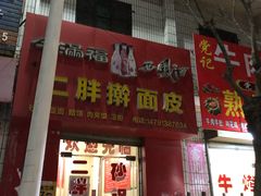 门面-二胖擀面皮(站西街店)