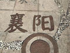 -襄阳烈士陵园(襄城区)