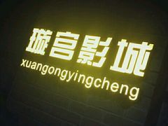 -璇宫国际影城(江汉路店)