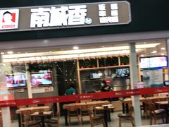 门面-南城香(北京南站店)