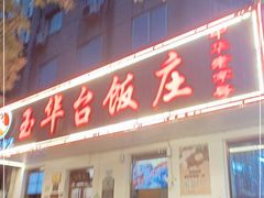 门面-玉华台饭庄(裕中西里小区店)