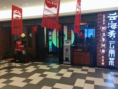 门面-云海肴·汽锅鸡·云南菜(天津国金汇店)