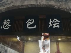 -舌尖葱包烩