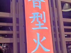 -蜀九香火锅(玉林店)