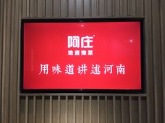 门面-阿庄新豫菜(航海东路店)