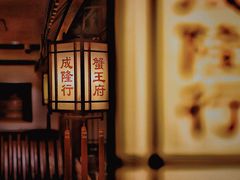 -成隆行·蟹王府(九江路店)