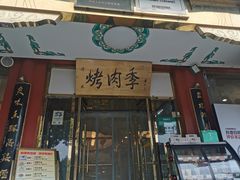 -烤肉季饭庄