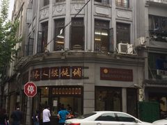 -长人馄饨铺(解放街店)