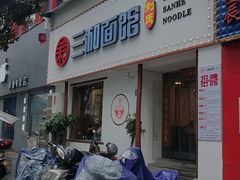 门面-刘氏三和面馆