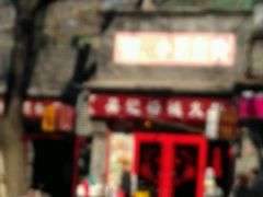 -吴记百姓菜馆·北京菜·烤鸭(故宫店)