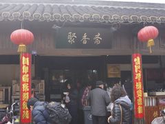 门面-聚香斋(东关街店)