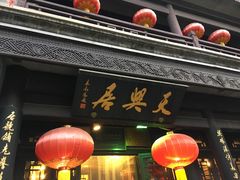 -天兴居(鲜鱼口街店)