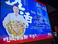 -李氏疙瘩汤·本地海鲜·老烟台菜(所城里店)