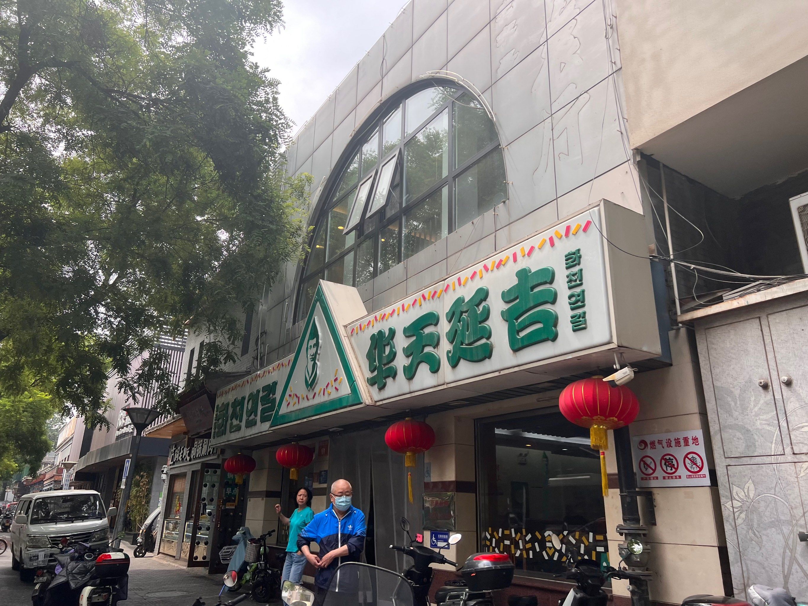 再来品一品延吉冷面西四总店