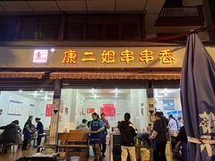 -康二姐串串(中道街店)