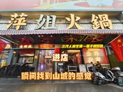 -萍姐火锅·公路夜市(南京新街口店)