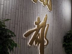 -袁记串串香(新南门店)
