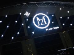 -M2 PLUS CLUB(滨海北路店)