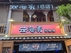 门面-云海肴·云南菜(南强街总店)
