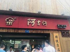 门面-阿吉仔(大元路店)