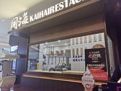 -开海·红岛海鲜虾水饺(万象城店)