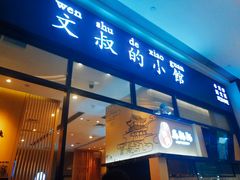 门面-文叔·湖北名小吃·小龙虾(华强北店)