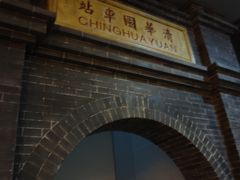 -中国铁道博物馆(正阳门馆)