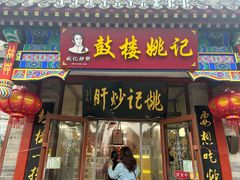 -姚记炒肝店(鼓楼店)