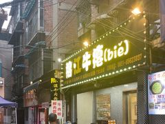 -榕江牛瘪牛肉火锅(东新路店)