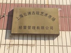 -云洲古玩城(大木桥路店)