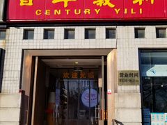 门面-百年义利(珠市口西大街丰泽园店)
