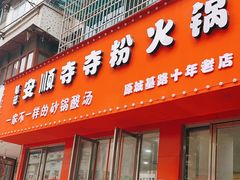 门面-笔记安顺夺夺粉火锅