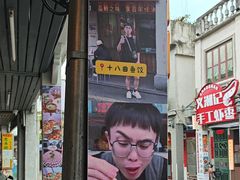 -非遗·十八曲鱼饺(西马总店)