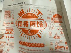 -南楼煎饼(南楼总店)