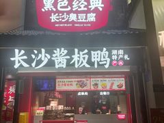 -黑色经典臭豆腐·湖南特产(太平街口店)