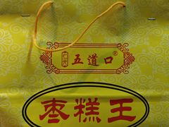 -五道口枣糕王(成府路店)