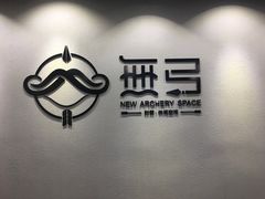 -無弓射箭俱乐部(领展中心城店)