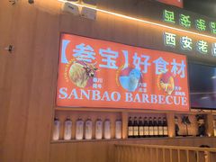 -叁宝烤肉• 西安烧烤(凤城十二路店)