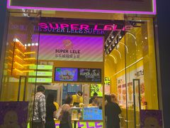 -乐乐姐超级土豆(荟聚店)
