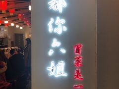 门面-成都你六姐·牛肉冒菜(城市集市合生汇店)