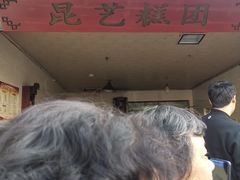 -昆艺糕团
